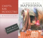 Александра Маринина - Смерть как искусство. Правосудие (аудиокнига MP3)