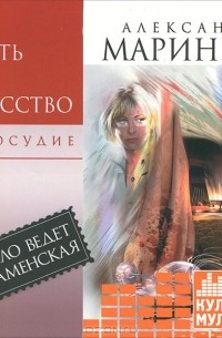 Александра Маринина - Смерть как искусство. Правосудие (аудиокнига MP3)