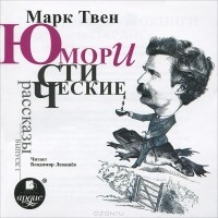 Марк Твен - Марк Твен. Юмористические рассказы. Выпуск 1 (аудиокнига MP3) (сборник)