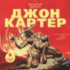 Эдгар Райс Берроуз - Джон Картер (аудиокнига MP3)