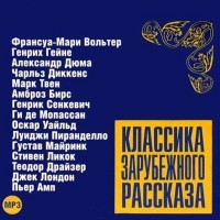  - Классика зарубежного рассказа. Выпуск 6 (сборник)
