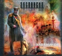 Роман Злотников - Генерал-адмирал (аудиокнига MP3 на 2 CD)