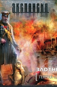 Роман Злотников - Генерал-адмирал (аудиокнига MP3 на 2 CD)