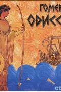 Гомер  - Одиссея