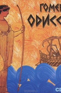 Гомер  - Одиссея