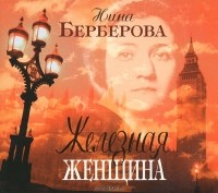 Нина Берберова - Железная женщина