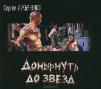 Сергей Лукьяненко - Донырнуть до звезд (сборник)