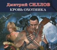 Дмитрий Силлов - Кровь Охотника
