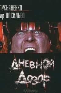 Дневной дозор