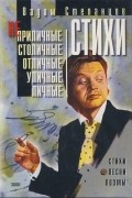 Степанцов Вадим - Стихи - неприличные, столичные, отличные, уличные, личные