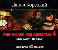 Данил Корецкий - Рок-н-ролл под Кремлем - 4. Еще один шпион
