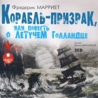 Фредерик Марриет - Корабль-призрак, или Повесть о летучем голландце