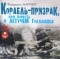 Фредерик Марриет - Корабль-призрак, или Повесть о летучем голландце