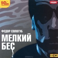 Фёдор Сологуб - Мелкий бес