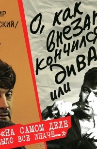 Владимир Вишневский - "О, как внезапно кончился диван!.." или "На самом деле было все иначе..."