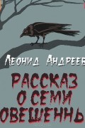 Рассказ о семи повешенных