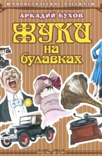 Аркадий Бухов - Жуки на булавках (сборник)