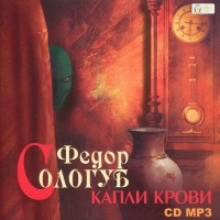 Фёдор Сологуб - Капли крови (аудиокнига MP3)