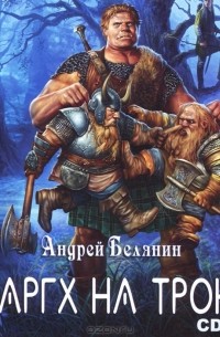 Ааргх на троне