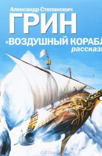 А. С. Грин - Воздушный корабль. Рассказы (сборник)