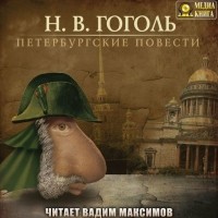 Н. В. Гоголь - Петербургские повести (сборник)