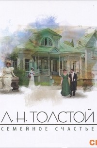 Л. Н. Толстой - Семейное счастье