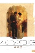 Иван Тургенев - Дым