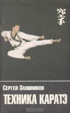 Сергей Заяшников - Техника каратэ
