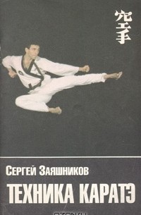 Сергей Заяшников - Техника каратэ