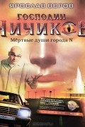 Ярослав Веров - Господин Чичиков. Мертвые души города N