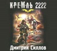 Дмитрий Силлов - Кремль 2222. Юг