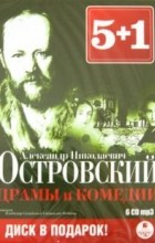 А. Н. Островский - 5+1 Драмы и комедии (сборник)