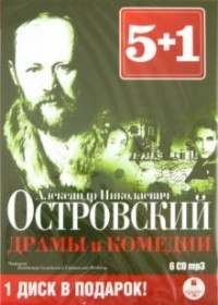 А. Н. Островский - 5+1 Драмы и комедии (сборник)