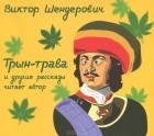 Виктор Шендерович - Трын-трава (аудиокнига CD) (сборник)