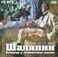 Константин Коровин - Шаляпин. Встречи и совместная жизнь (аудиокнига MP3)