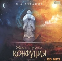 П. А. Буланже - Жизнь и учение Конфуция (аудиокнига MP3)