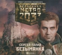 Сергей Палий - Метро 2033. Безымянка (аудиокнига MP3)