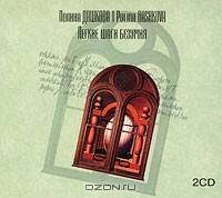 Полина Дашкова - Легкие шаги безумия (аудиокнига MP3 на 2 CD)