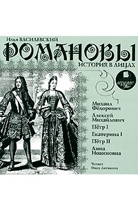 Романовы. История в лицах (аудиокнига MP3)