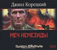 Данил Корецкий - Меч Немезиды (аудиокнига MP3 на 2 CD)