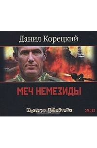 Данил Корецкий - Меч Немезиды (аудиокнига MP3 на 2 CD)