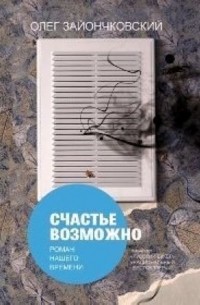 Олег Зайончковский - Счастье возможно: роман нашего времени