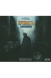 Антон Уткин - Крепость сомнения (аудиокнига MP3 на 2 CD)