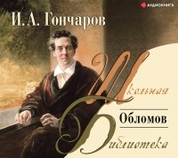 И.А. Гончаров - Обломов (аудиокнига MP3 на 2 CD)
