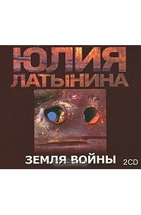 Юлия Латынина - Земля войны (аудиокнига MP3 на 2 CD)