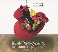 Александр Кабаков - День рождения женщины средних лет (сборник)