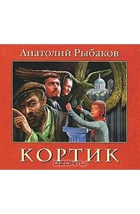 Анатолий Рыбаков - Кортик (аудиокнига MP3)