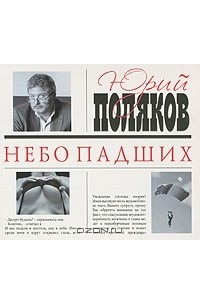 Юрий Поляков - Небо падших
