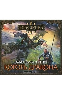 Коготь дракона (аудиокнига MP3)