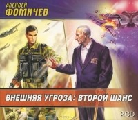 Алексей Фомичев - Внешняя угроза. Второй шанс